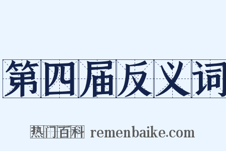 第四届反义词是什么意思的图片